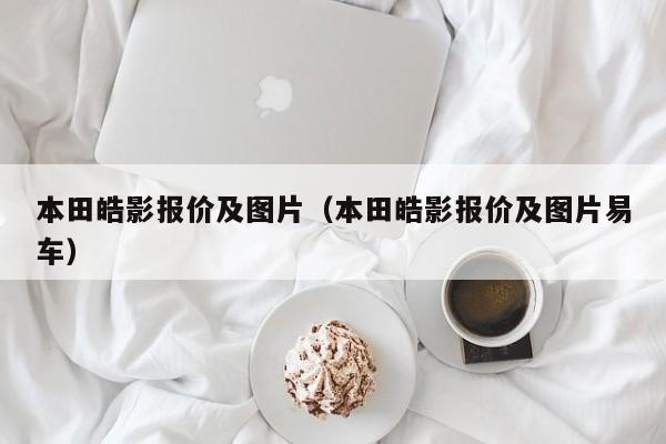 本田皓影报价及图片（本田皓影报价及图片易车）