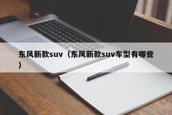 东风新款suv（东风新款suv车型有哪些）