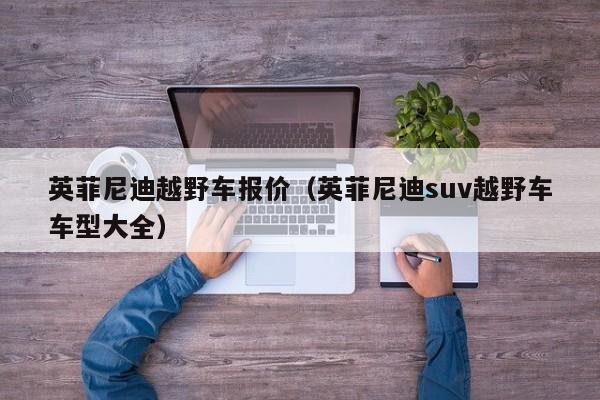 英菲尼迪越野车报价（英菲尼迪suv越野车车型大全）