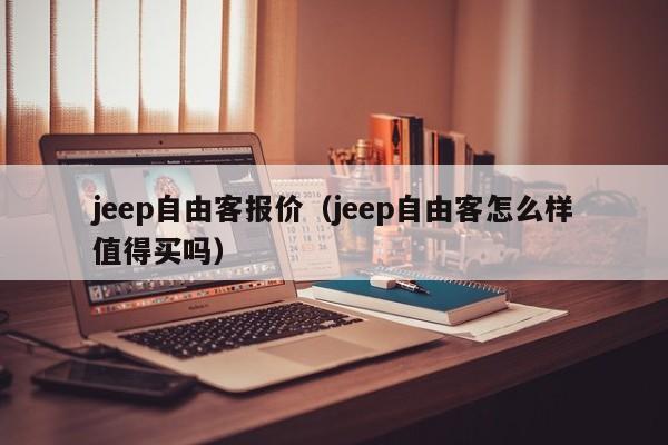 jeep自由客报价（jeep自由客怎么样值得买吗）