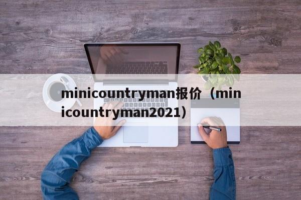 minicountryman报价（minicountryman2021）