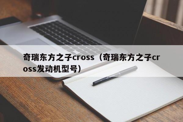 奇瑞东方之子cross（奇瑞东方之子cross发动机型号）