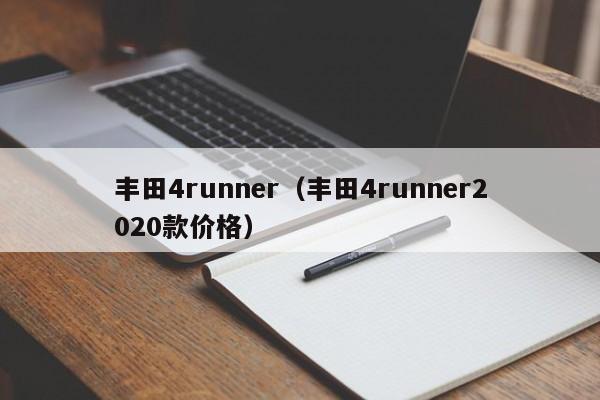 丰田4runner（丰田4runner2020款价格）
