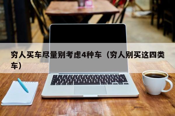 穷人买车尽量别考虑4种车（穷人别买这四类车）