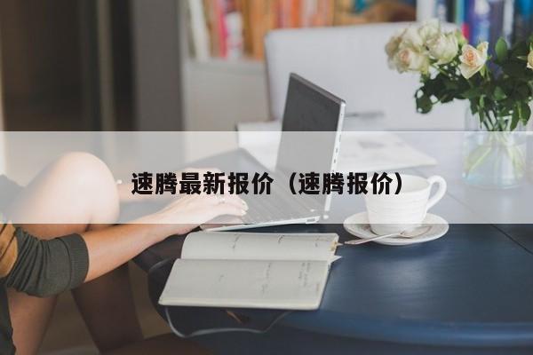 速腾最新报价（速腾报价）