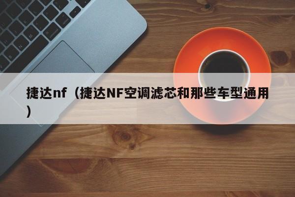 捷达nf（捷达NF空调滤芯和那些车型通用）