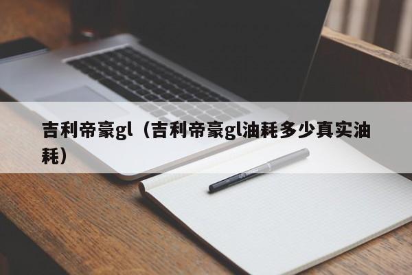 吉利帝豪gl（吉利帝豪gl油耗多少真实油耗）