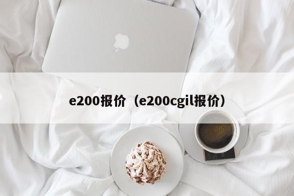 e200报价（e200cgil报价）