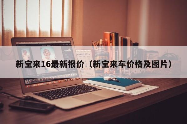 新宝来16最新报价（新宝来车价格及图片）