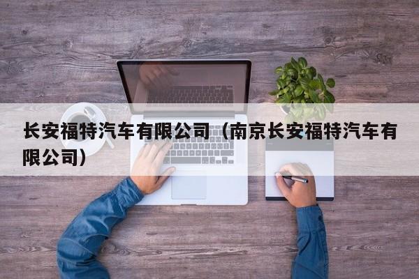 长安福特汽车有限公司（南京长安福特汽车有限公司）