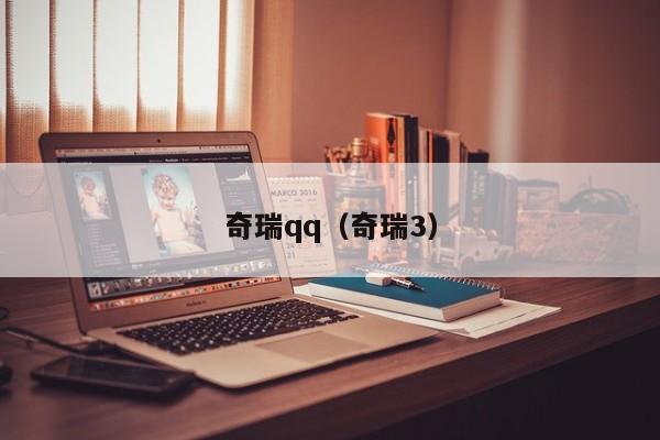 奇瑞qq（奇瑞3）