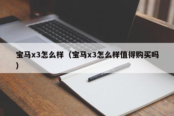 宝马x3怎么样（宝马x3怎么样值得购买吗）