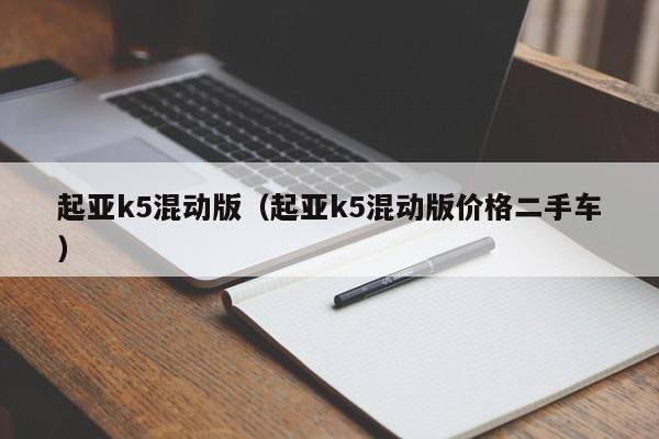 起亚k5混动版（起亚k5混动版价格二手车）