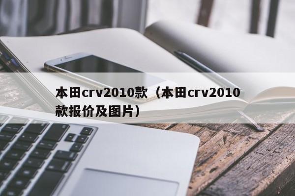 本田crv2010款（本田crv2010款报价及图片）