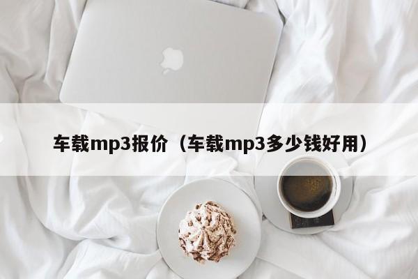车载mp3报价（车载mp3多少钱好用）