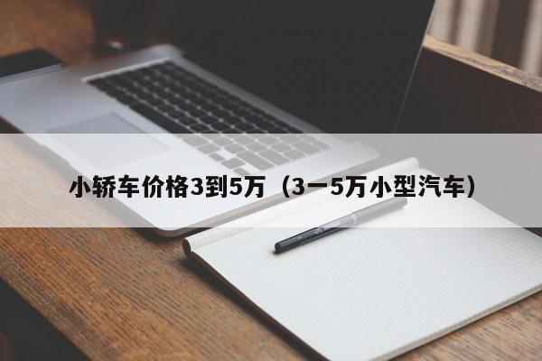小轿车价格3到5万（3一5万小型汽车）