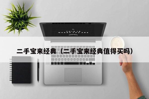 二手宝来经典（二手宝来经典值得买吗）