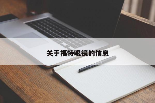 关于福特眼镜的信息