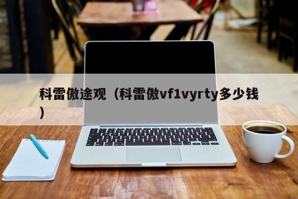 科雷傲途观（科雷傲vf1vyrty多少钱）