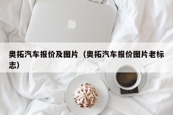 奥拓汽车报价及图片（奥拓汽车报价图片老标志）