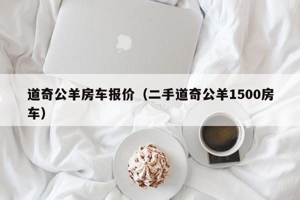 道奇公羊房车报价（二手道奇公羊1500房车）