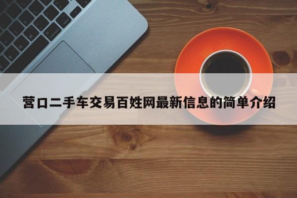 营口二手车交易百姓网最新信息的简单介绍