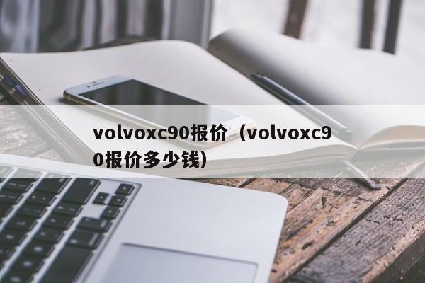 volvoxc90报价（volvoxc90报价多少钱）