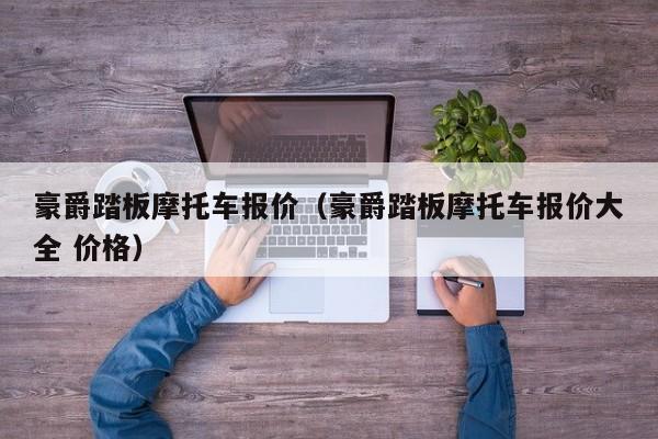 豪爵踏板摩托车报价（豪爵踏板摩托车报价大全 价格）
