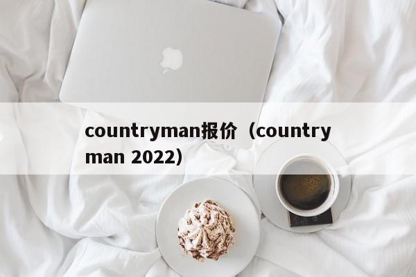 countryman报价（countryman 2022）