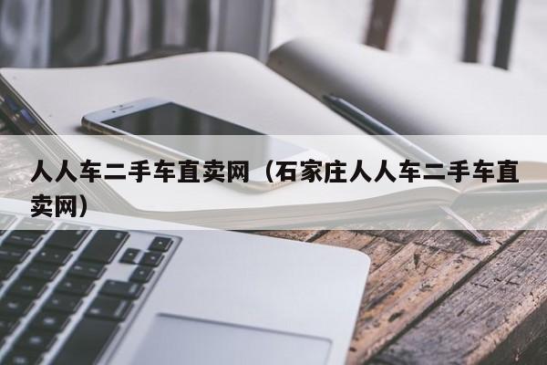 人人车二手车直卖网（石家庄人人车二手车直卖网）
