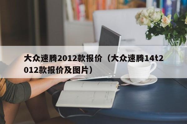 大众速腾2012款报价（大众速腾14t2012款报价及图片）