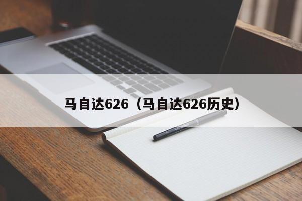 马自达626（马自达626历史）
