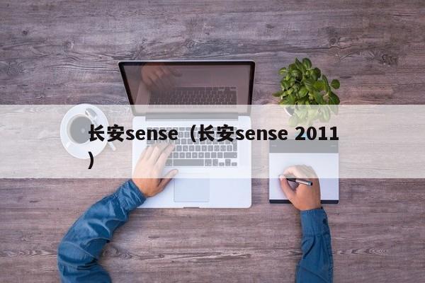 长安sense（长安sense 2011）