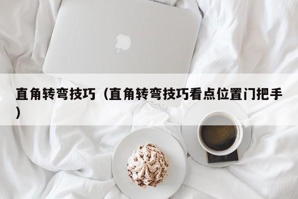 直角转弯技巧（直角转弯技巧看点位置门把手）