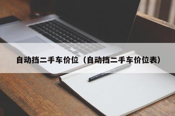 自动挡二手车价位（自动挡二手车价位表）