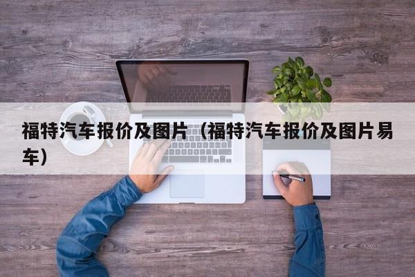 福特汽车报价及图片（福特汽车报价及图片易车）