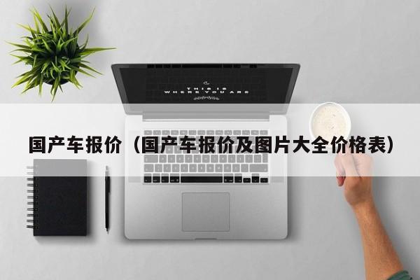 国产车报价（国产车报价及图片大全价格表）