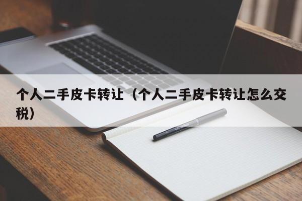 个人二手皮卡转让（个人二手皮卡转让怎么交税）