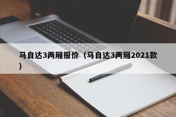 马自达3两厢报价（马自达3两厢2021款）