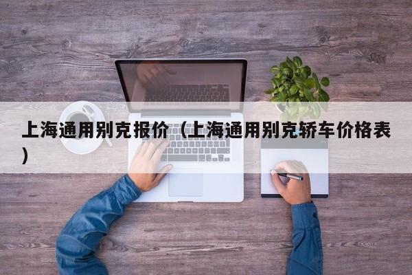 上海通用别克报价（上海通用别克轿车价格表）