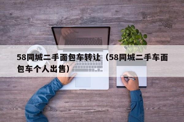 58同城二手面包车转让（58同城二手车面包车个人出售）