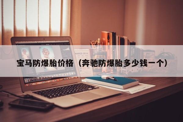 宝马防爆胎价格（奔驰防爆胎多少钱一个）