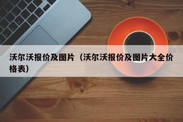 沃尔沃报价及图片（沃尔沃报价及图片大全价格表）