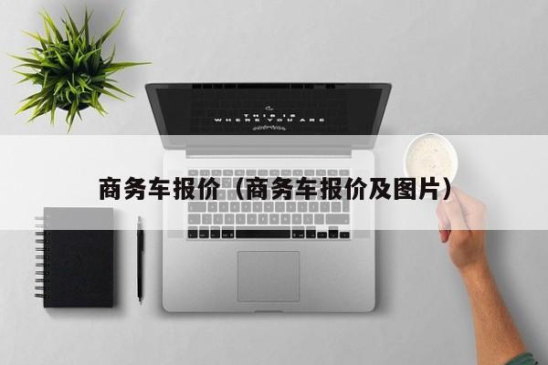 商务车报价（商务车报价及图片）