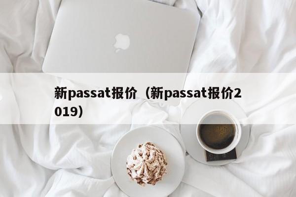 新passat报价（新passat报价2019）