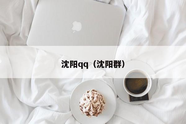 沈阳qq（沈阳群）