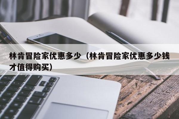 林肯冒险家优惠多少（林肯冒险家优惠多少钱才值得购买）