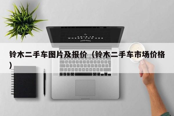 铃木二手车图片及报价（铃木二手车市场价格）