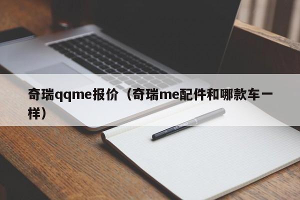 奇瑞qqme报价（奇瑞me配件和哪款车一样）