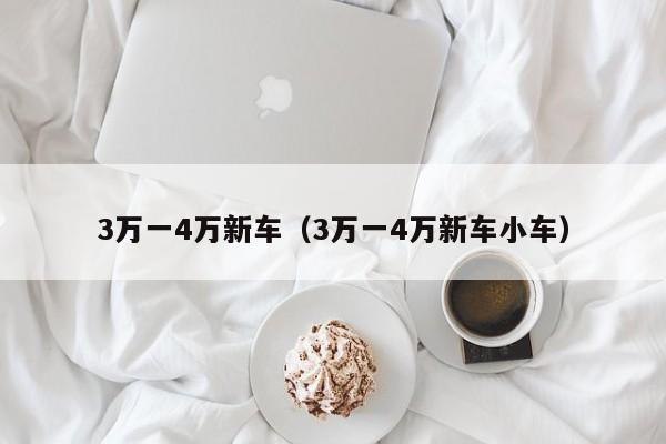 3万一4万新车（3万一4万新车小车）